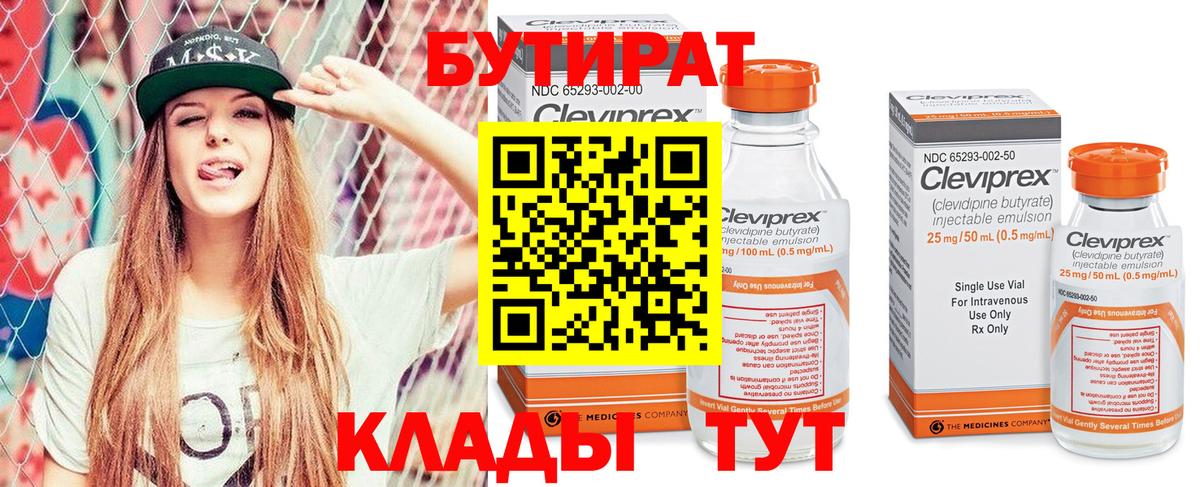 БУТИРАТ 99% Мценск
