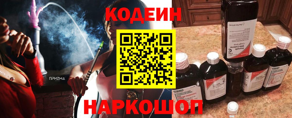 Кодеиновый сироп Lean Purple Drank  Вход с VPN  Мценск 